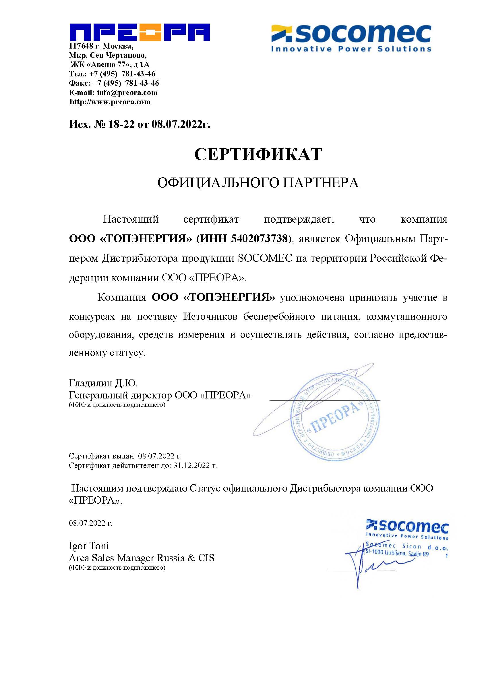 Сертификат официального партнера Socomec